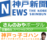 【神戸新聞】さんのみやポータル「三宮の人スペシャルブログ」神戸っ子ゴハン