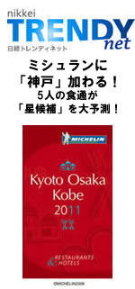 【日経トレンディネット】～ミシュランに「神戸」加わる！5人の食通が