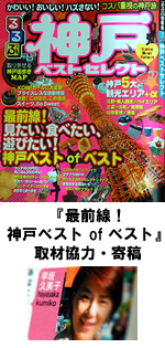 【JTBパブリッシング】るるぶ情報版『神戸ベストセレクト』早坂久美子取材協力・寄稿